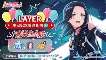「LAYER生日纪念限时礼包」上架！