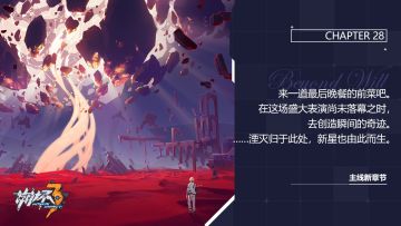 活动提醒 | 主线第二十八章「意志的彼岸」第三阶段现已开启！