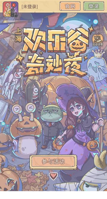 H5活动|相约上海欢乐谷，一起共度奇妙夜！