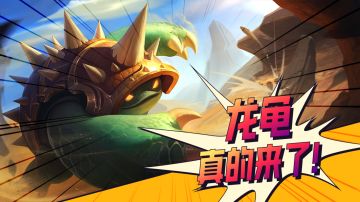 [11.2]新赛季爆料，龙龟真的来了！