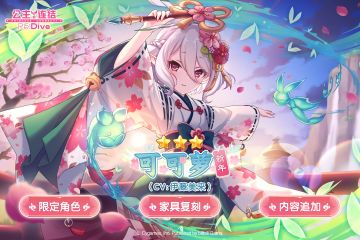 期间限定角色★3「可可萝（新年）」追加预告