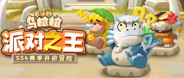 预告 | SS4赛季「派对之王」开启冒险！