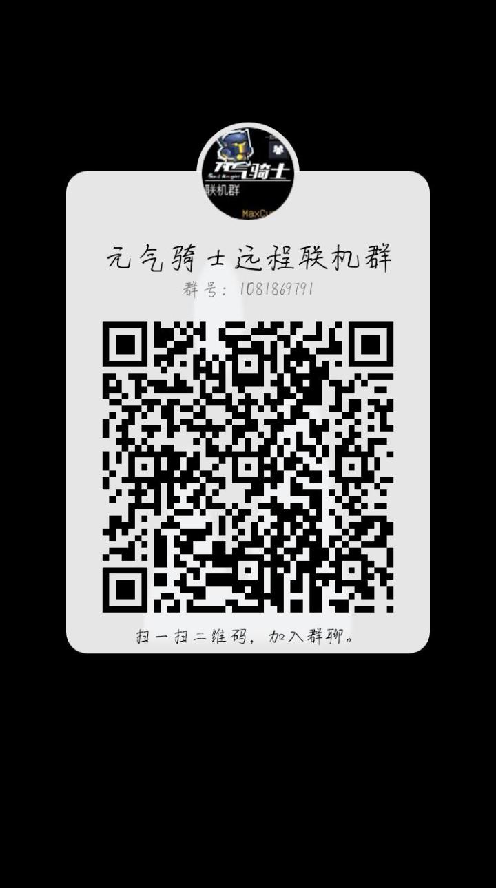 联机交流群截图