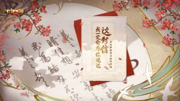 新春使者形象曝光？第五封口信今日准时送达！