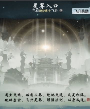 【一念逍遥】飞升灵界最详细攻略！！