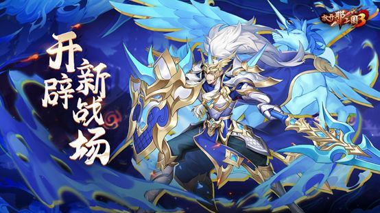 九州试炼灵骑幻境，《放开那三国3》开辟新战场截图
