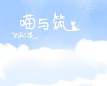 【喵与筑】玩家应援图