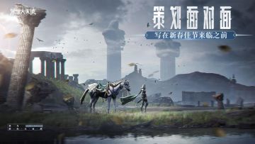 【策划面对面】在春节到来之前，写给玩家的一封信