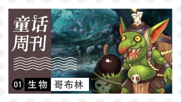《童话周刊·生物》魔幻世界的金牌龙套：哥布林