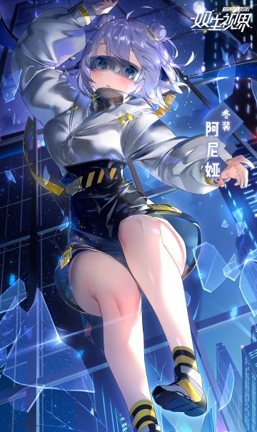 【双生视界】冬装·阿尼娅★★★（CV：长绳麻理亚）情报解禁~