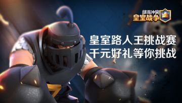 【皇室路人王】首周赛预告