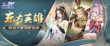 大神攻略 | 3套强力阵容搭配，助你掌握异能英雄实战技巧！