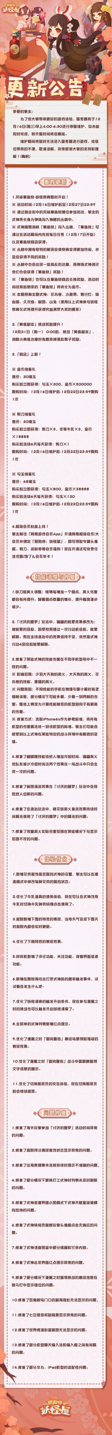 12月16日维护更新公告