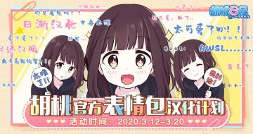 【已开奖】胡桃官方表情包汉化计划开启