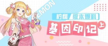 玩法爆料 | 柠檬版本爆料之基因印记（上）