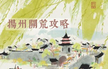 【扬州攻略】扬州开荒请看