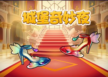 美妙高跟鞋---城堡奇妙夜