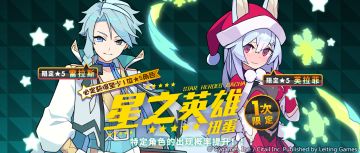 「星之英雄扭蛋」活动开启预告