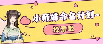 【投票开启】小师妹命名计划投票开启！附幸运奖名单公布~
