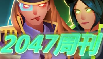 2047周刊（第四期）
