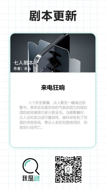 我是谜【剧本上架】12.24《来电狂响》