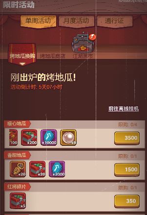 《宝物掉落》烤地瓜首选兑换攻略截图