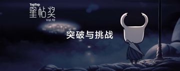 [星帖奖Vol.10] 在游戏中挑战，在挑战中突破