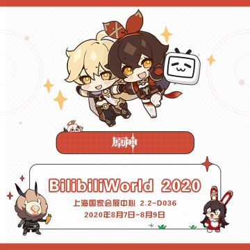 《原神》BilibiliWorld 2020 参展确认！
