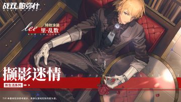 《战双帕弥什》里·乱数——特效涂装 | 撷影迷情