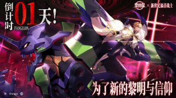 【奥拉星×新世纪福音战士】联动倒计时一天
