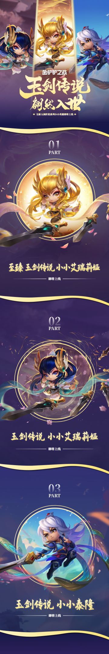玉剑传说 翩然入世 全新玉剑传说系列小小英雄即将上线