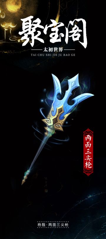 聚宝阁-两面三尖枪