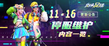 《街头足球》11月16日停服·更新公告