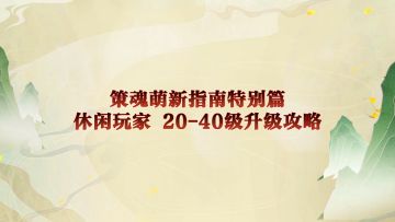 【策魂兵法籍】萌新特别指南，休闲玩家原来可以这么玩！（下）