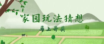 【活动开奖】家园玩法猜想活动中奖名单公布！