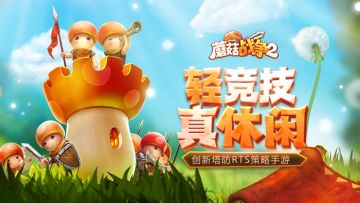 ♥号外新闻♥ 《蘑菇战争2》国服安卓版开启预约