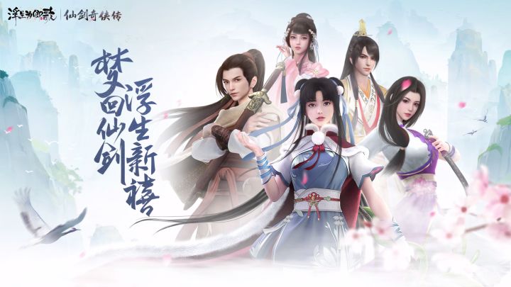 梦回仙剑 《浮生为卿歌》重磅联动内容先导截图