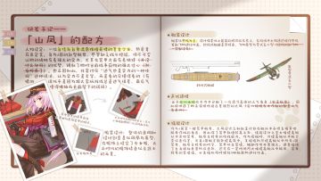 「山凤」研发手记今日公开！请指挥官查收~