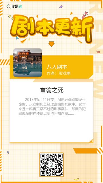 我是谜【剧本上架】191011《富翁之死》