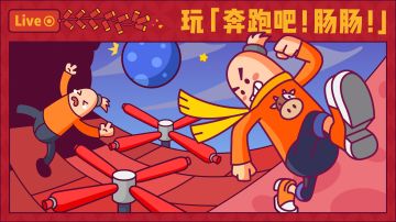 已开奖 |【有奖活动】体验新模式「奔跑吧！肠肠！」赢缤纷补给箱钥匙！用「拍照功能」记录下大家最美最帅的跑酷英姿吧～