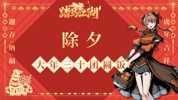 【除夕】辞旧岁，迎新春