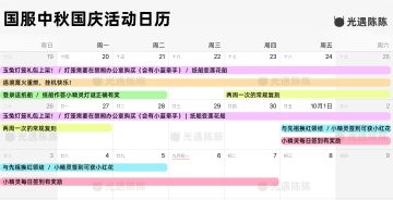 【攻略】中秋国庆节活动前瞻！活动日历及两大礼包详细展示！