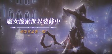 （已开奖）【研发实录01】来看看魔女像素世界是怎么搭建起来的吧！内含开发进度报告哦！