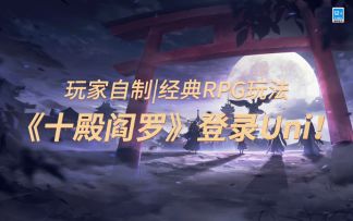 ☆Uni编辑器《十殿阎罗》☆