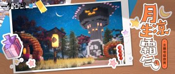 营造六组新建筑竣工！住在暗夜风宅邸，需要一点点勇气！