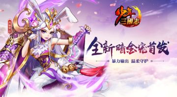 【官方公告】热血少年团首曝《少年三国志》暗金宠月神登场