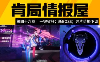 【崩坏3/肯局长/测试服情报屋】调整一切平稳；一键省肝、新天气、新量子BOSS、迷迭碎片价格下调