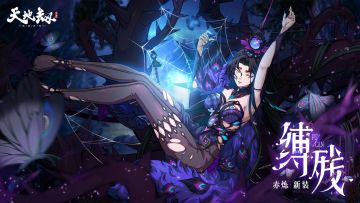 赤炼全新皮肤「缚残」实机演示PV丨一直以来，我只是我自己