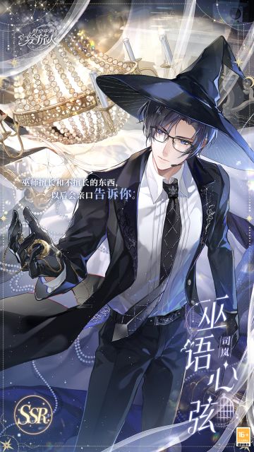 【司岚SSR·巫语心弦】
