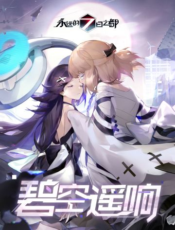 剧情前瞻 | 新篇章「碧空遥响」剧情预告发布！